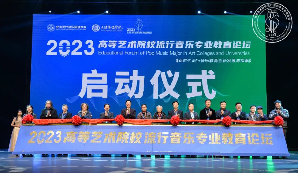 2023高等艺术院校流行音乐专业教育论坛成功举办5